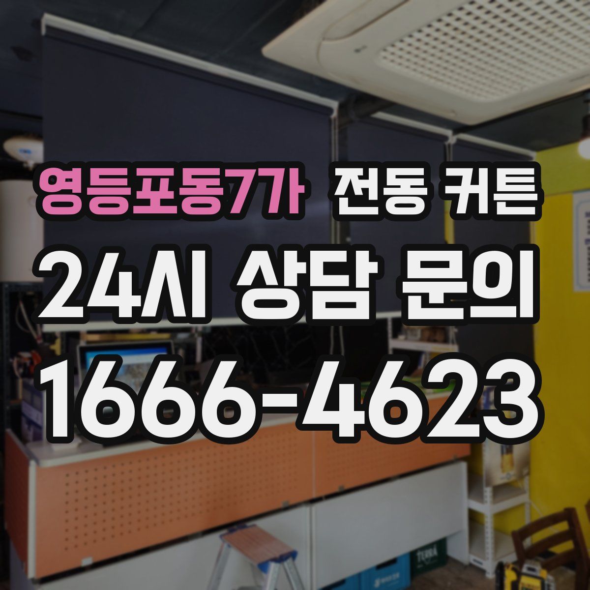 영등포동7가 전동 커튼