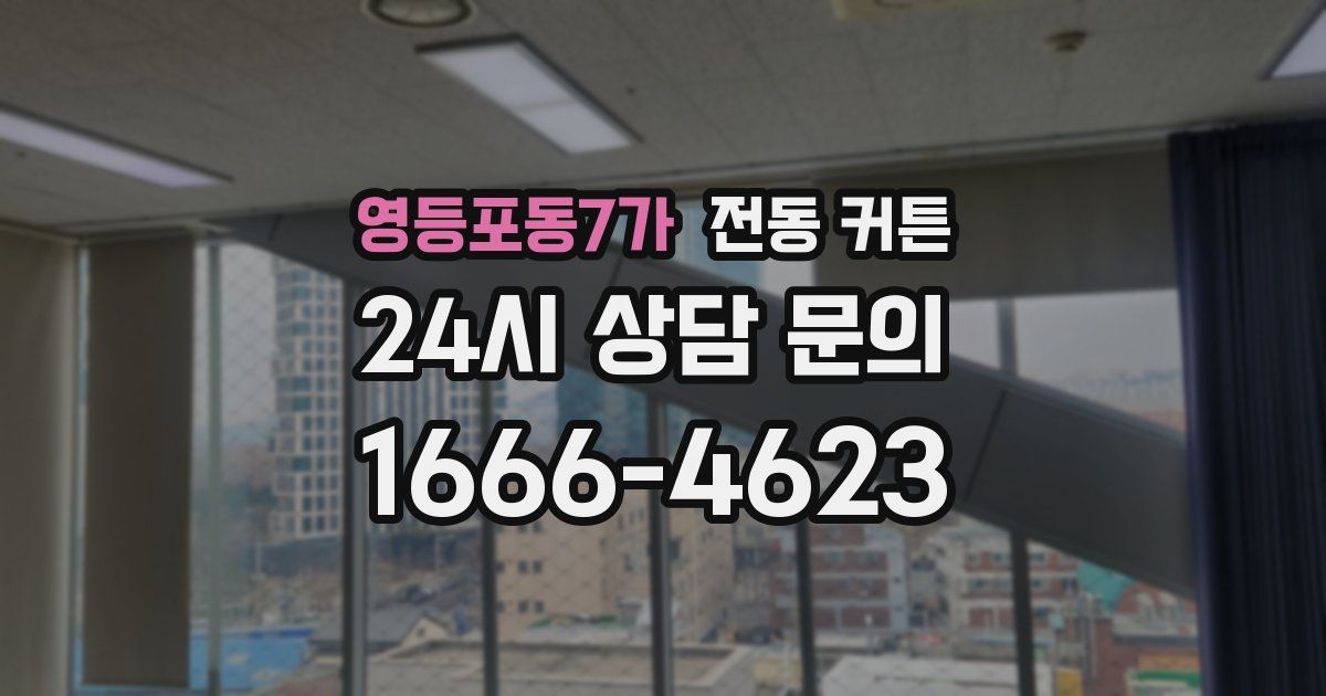 영등포동7가 전동 커튼