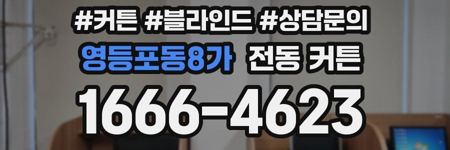 영등포동8가 전동 커튼