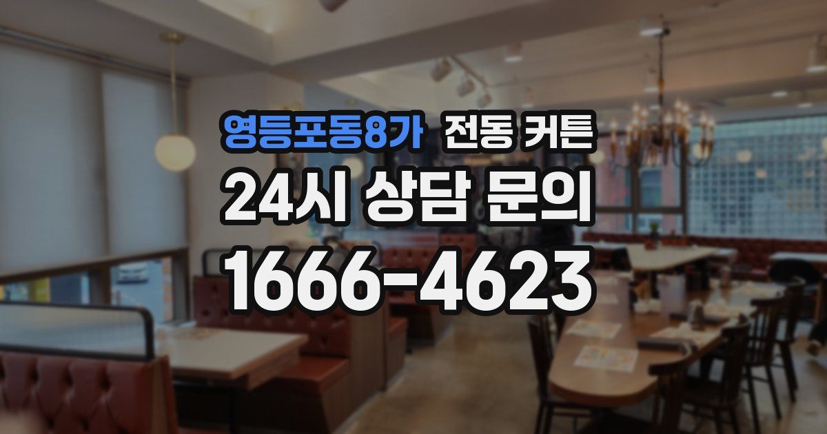 영등포동8가 전동 커튼