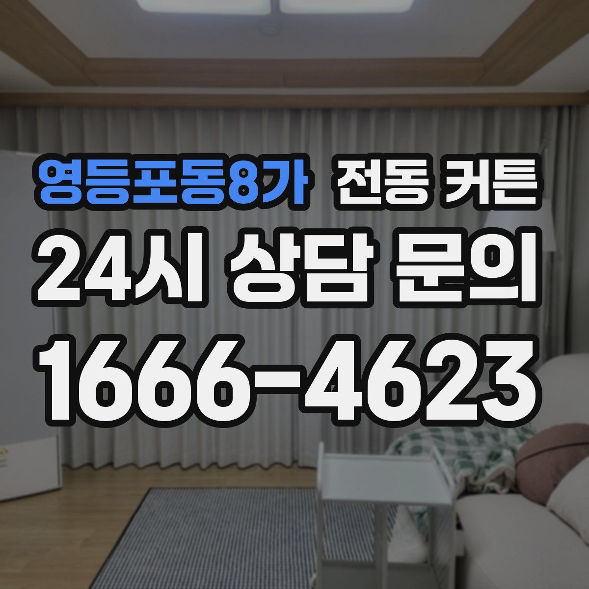 영등포동8가 전동 커튼
