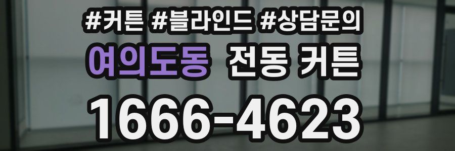여의도동 전동 커튼
