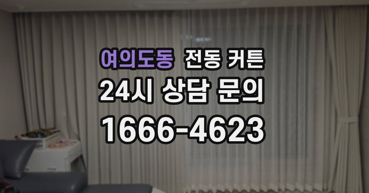 여의도동 전동 커튼