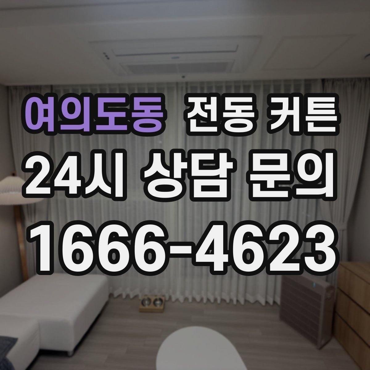 여의도동 전동 커튼