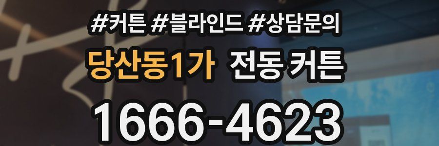 당산동1가 전동 커튼