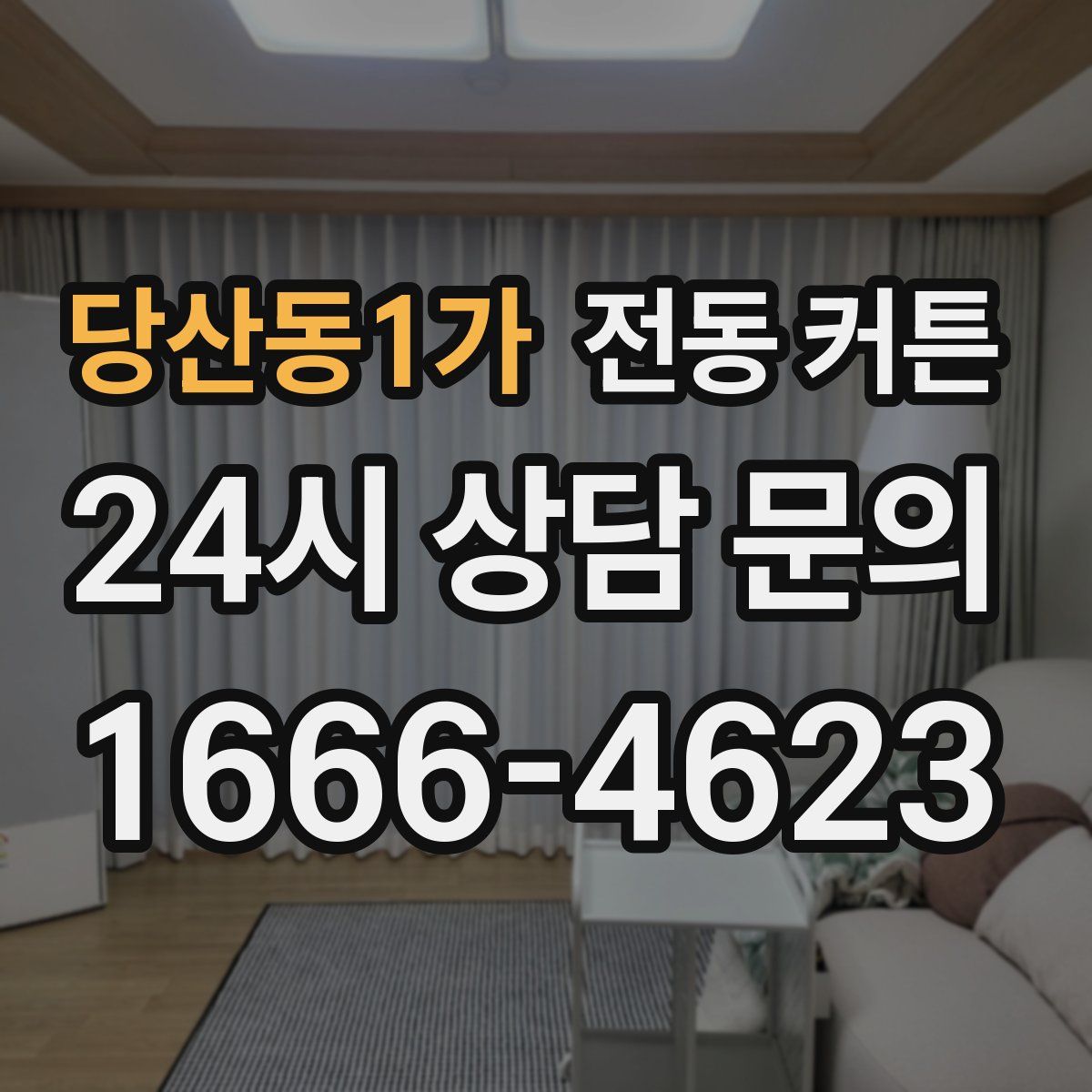 당산동1가 전동 커튼
