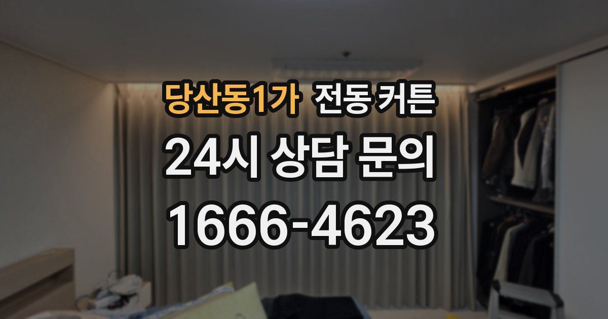 당산동1가 전동 커튼