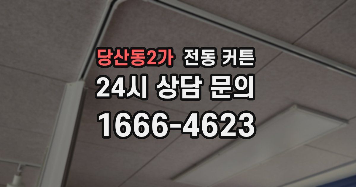 당산동2가 전동 커튼