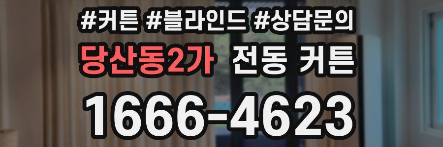당산동2가 전동 커튼