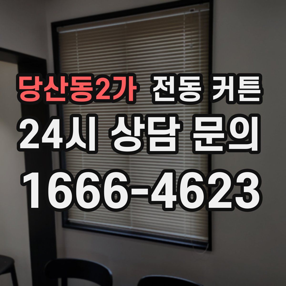 당산동2가 전동 커튼