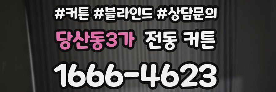 당산동3가 전동 커튼