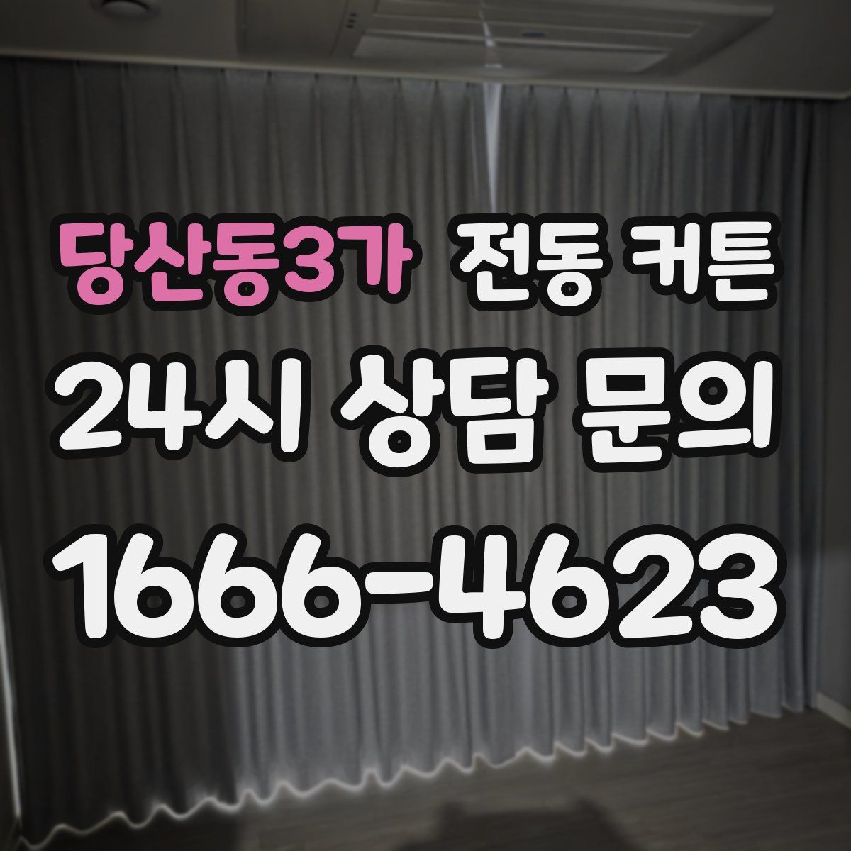 당산동3가 전동 커튼