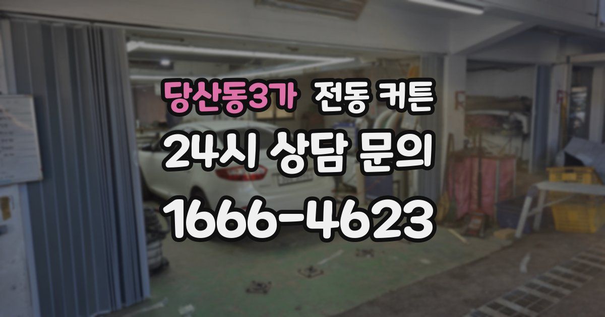 당산동3가 전동 커튼