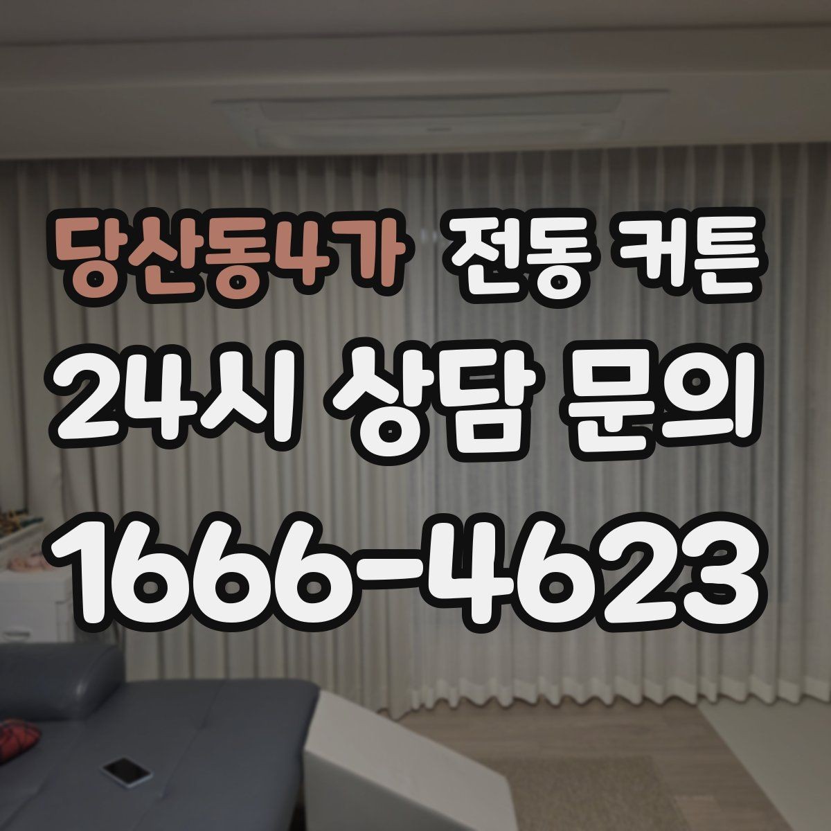 당산동4가 전동 커튼 환기와 차광을 함께 잡는 방법