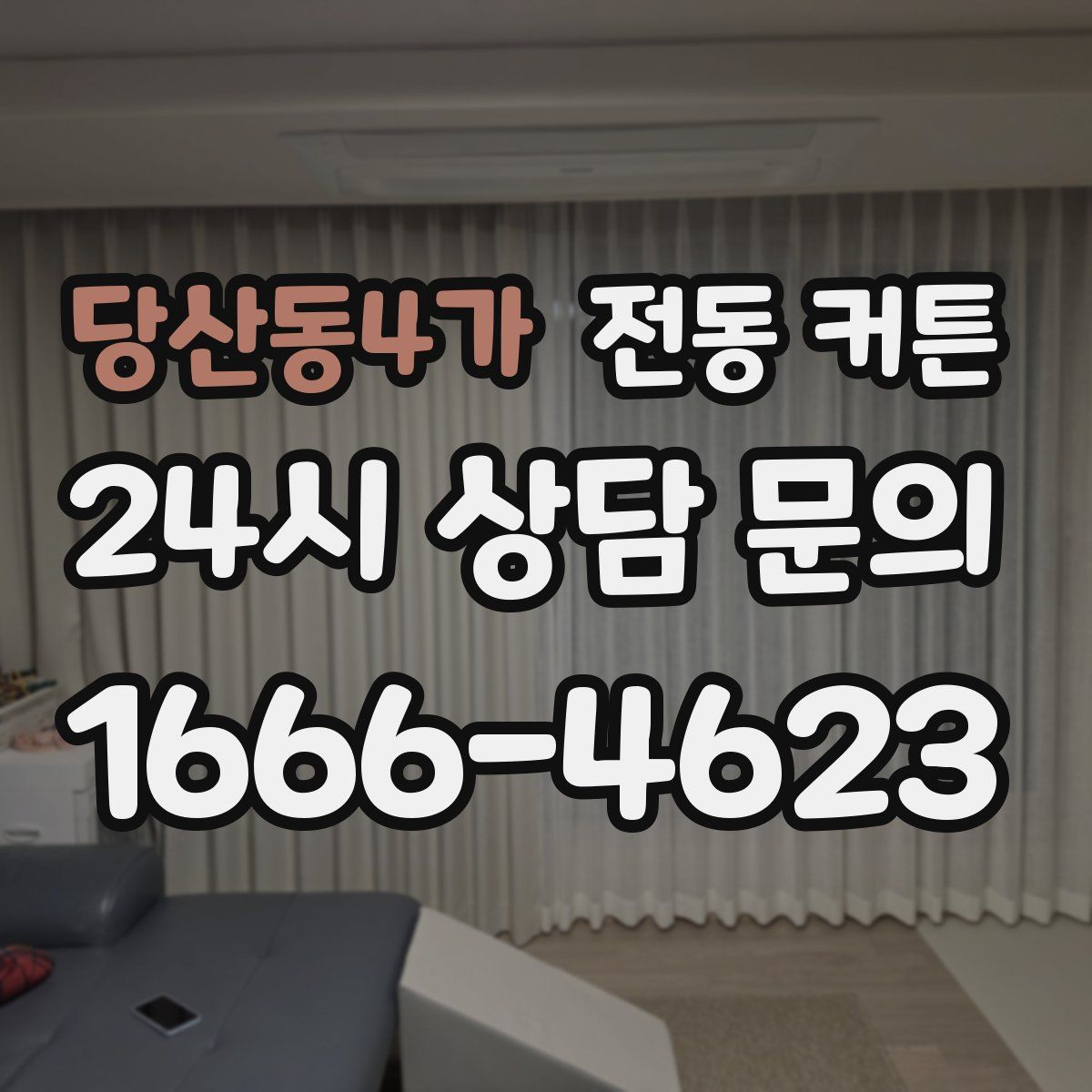 당산동4가 전동 커튼