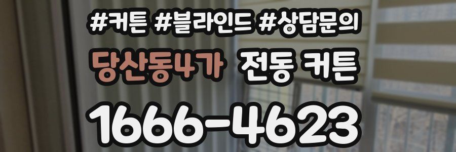 당산동4가 전동 커튼