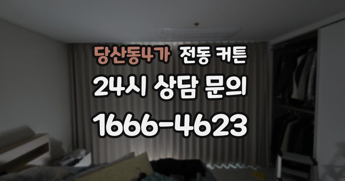 당산동4가 전동 커튼