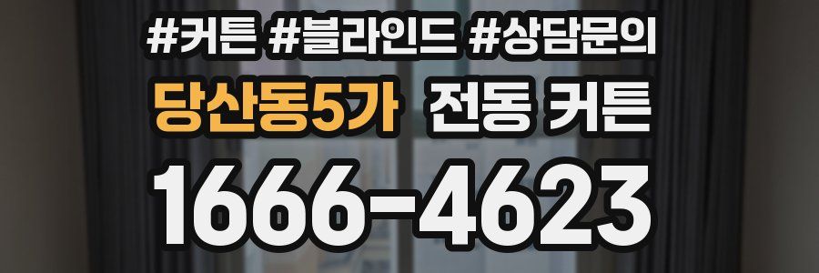 당산동5가 전동 커튼