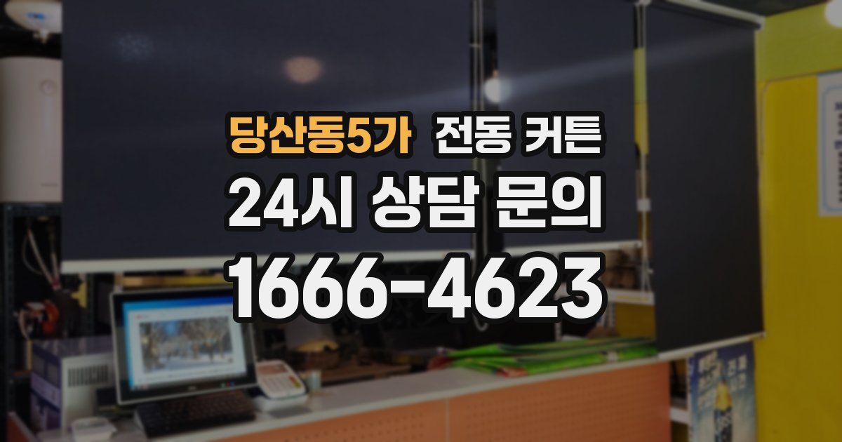 당산동5가 전동 커튼