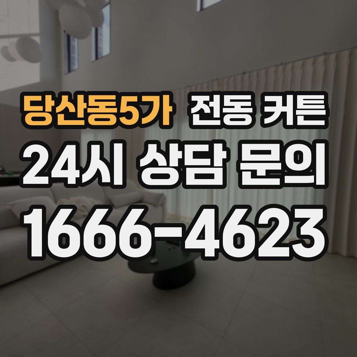 당산동5가 전동 커튼