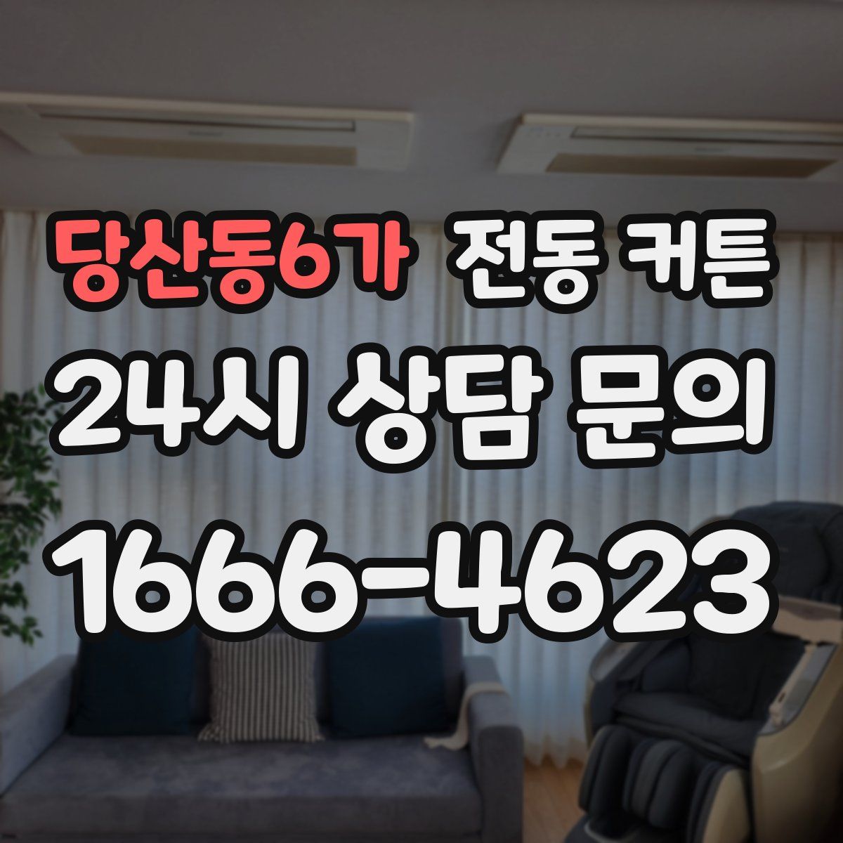 당산동6가 전동 커튼