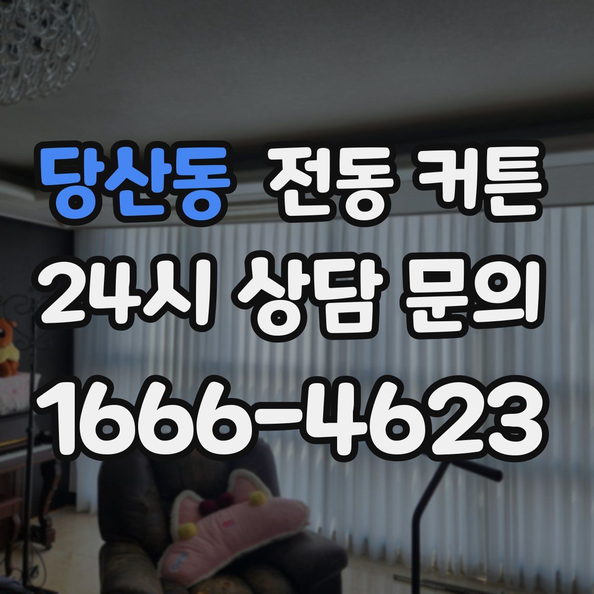 당산동 전동 커튼