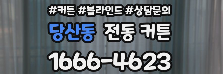 당산동 전동 커튼