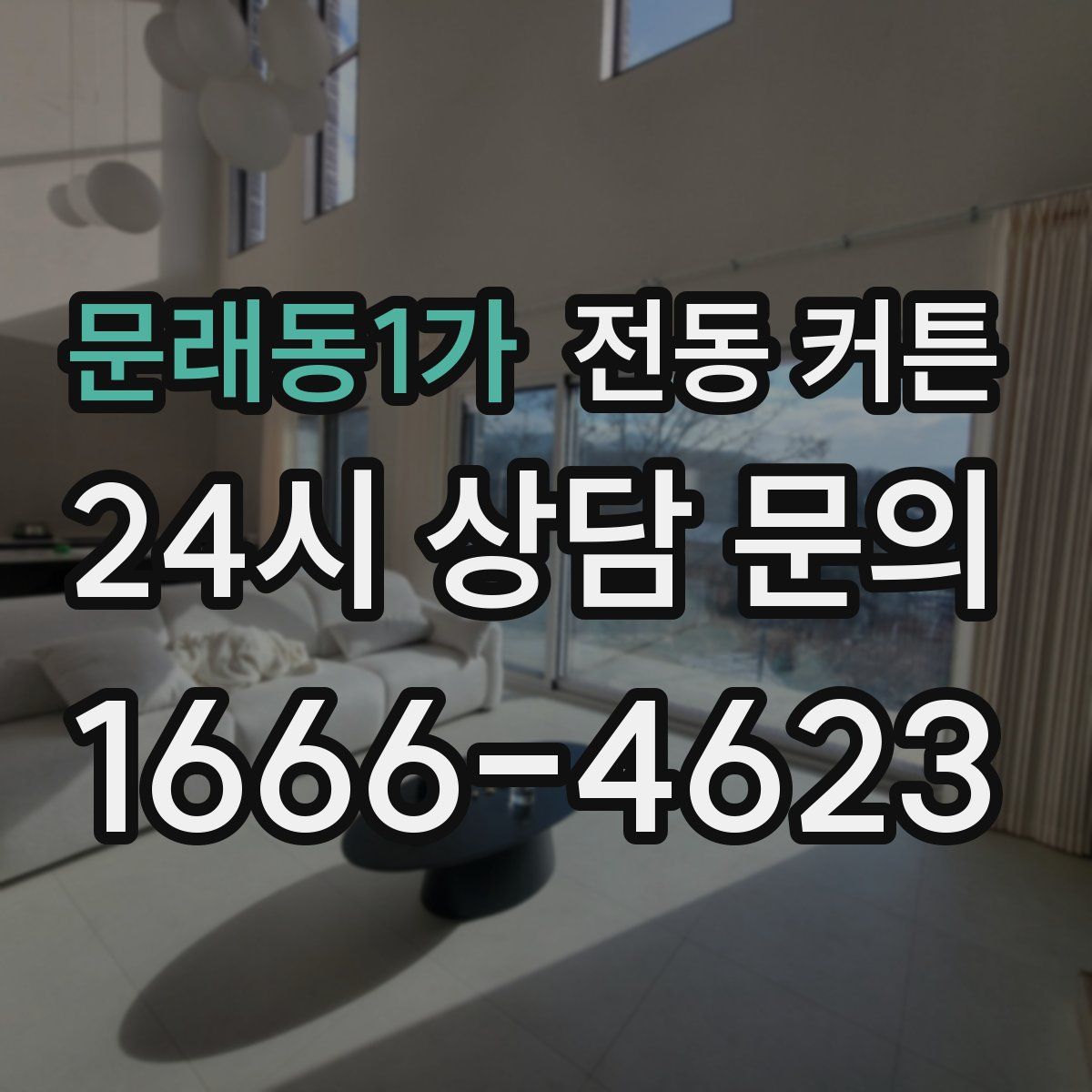 문래동1가 전동 커튼