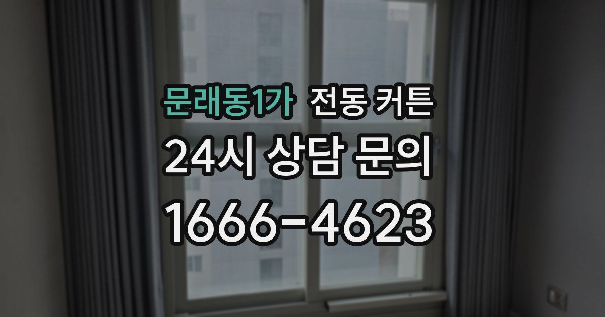 문래동1가 전동 커튼
