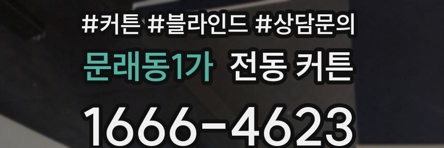 문래동1가 전동 커튼