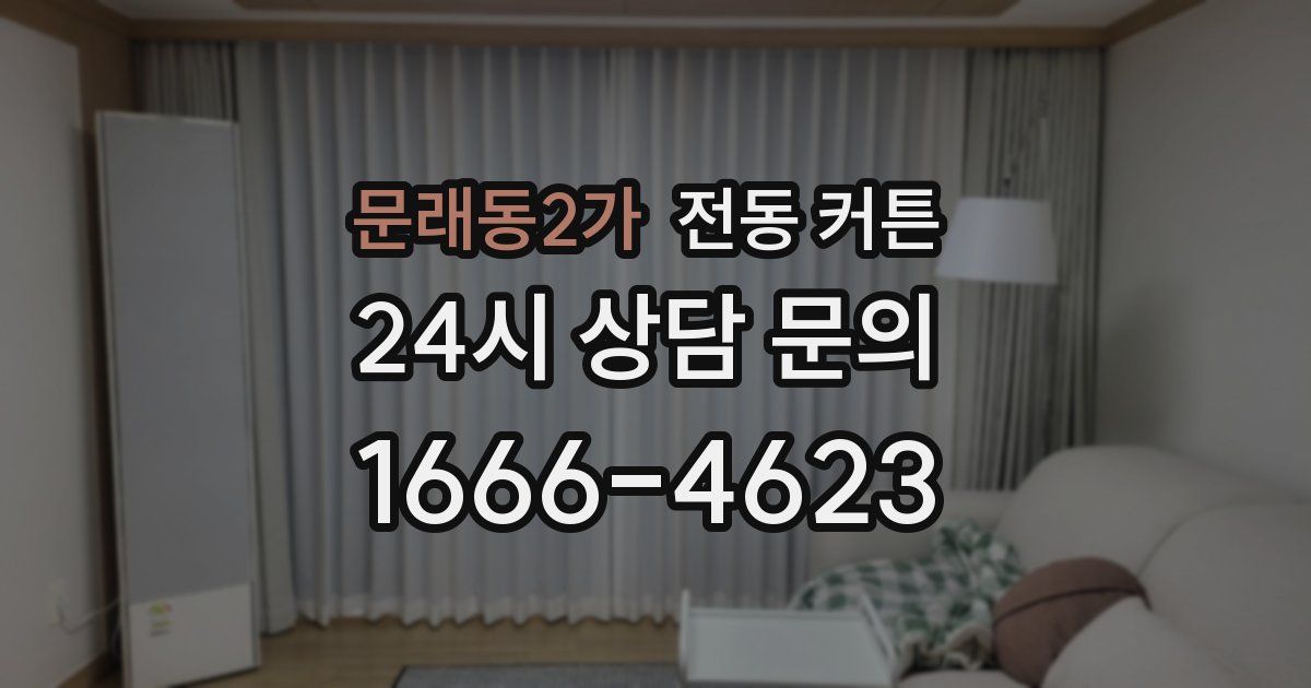 문래동2가 전동 커튼