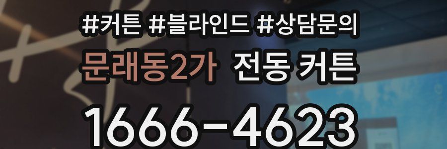 문래동2가 전동 커튼