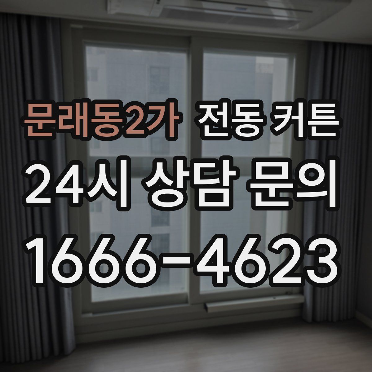 문래동2가 전동 커튼