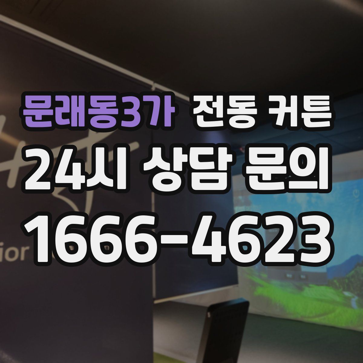 문래동3가 전동 커튼