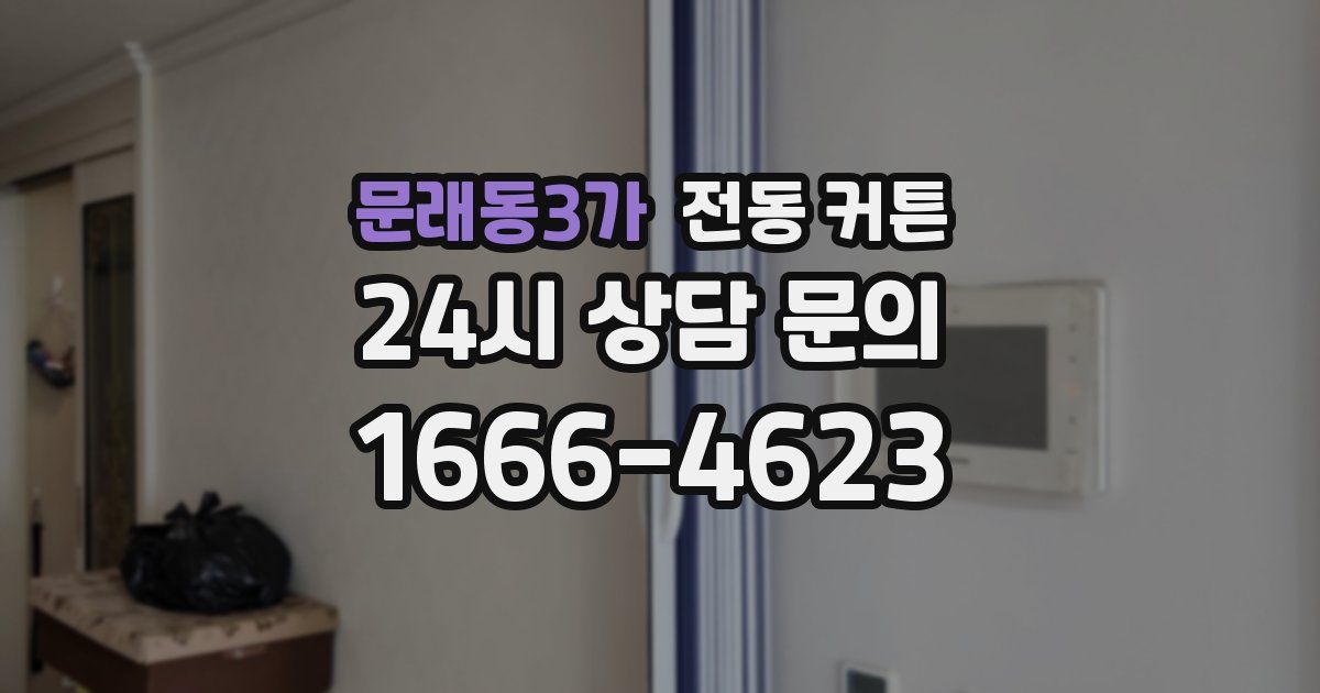 문래동3가 전동 커튼