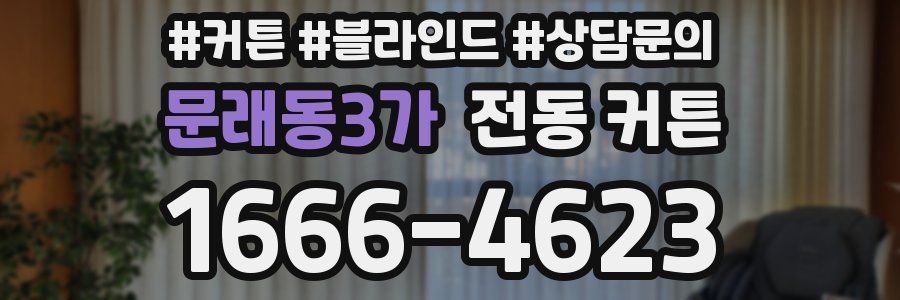 문래동3가 전동 커튼