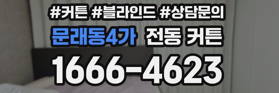 문래동4가 전동 커튼