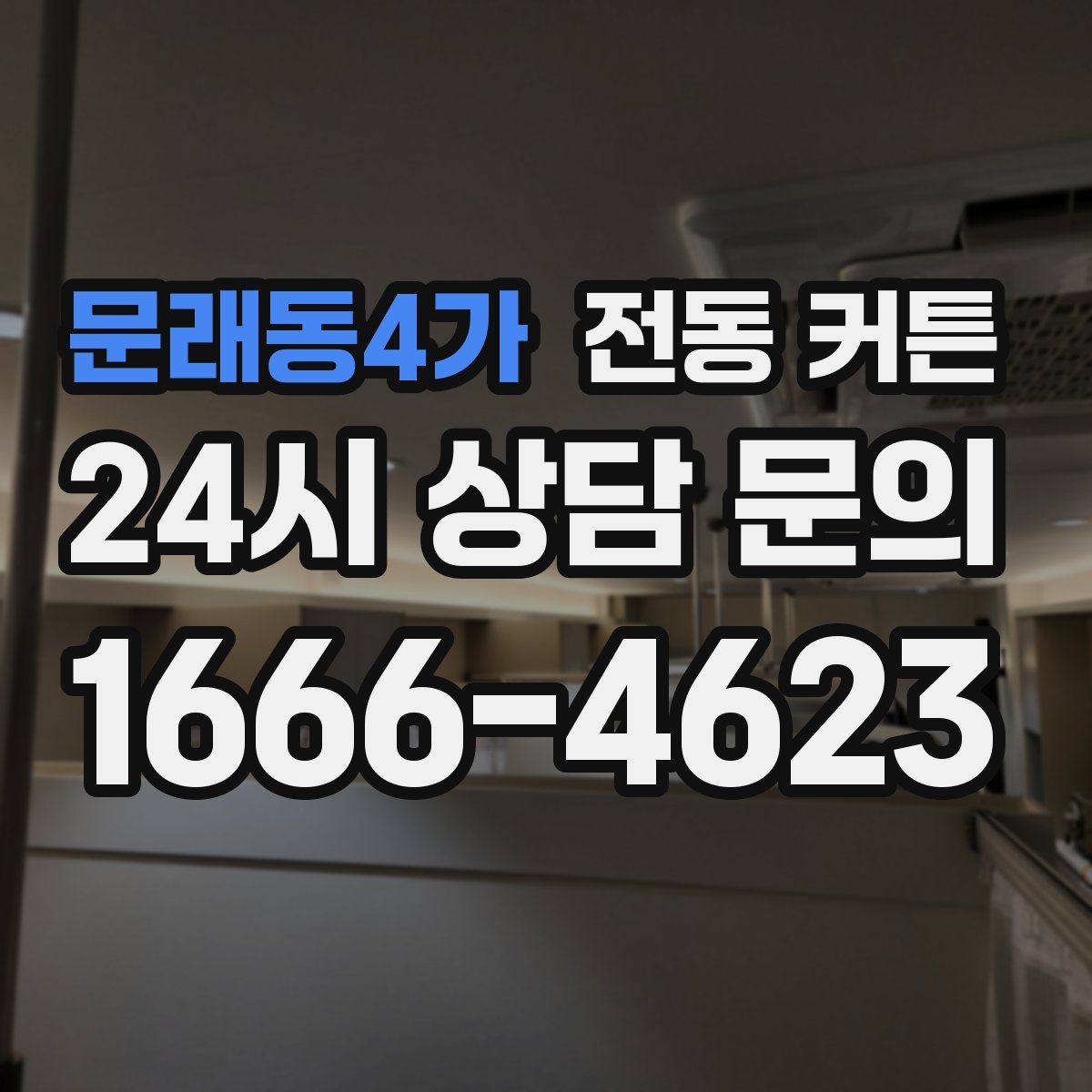 문래동4가 전동 커튼