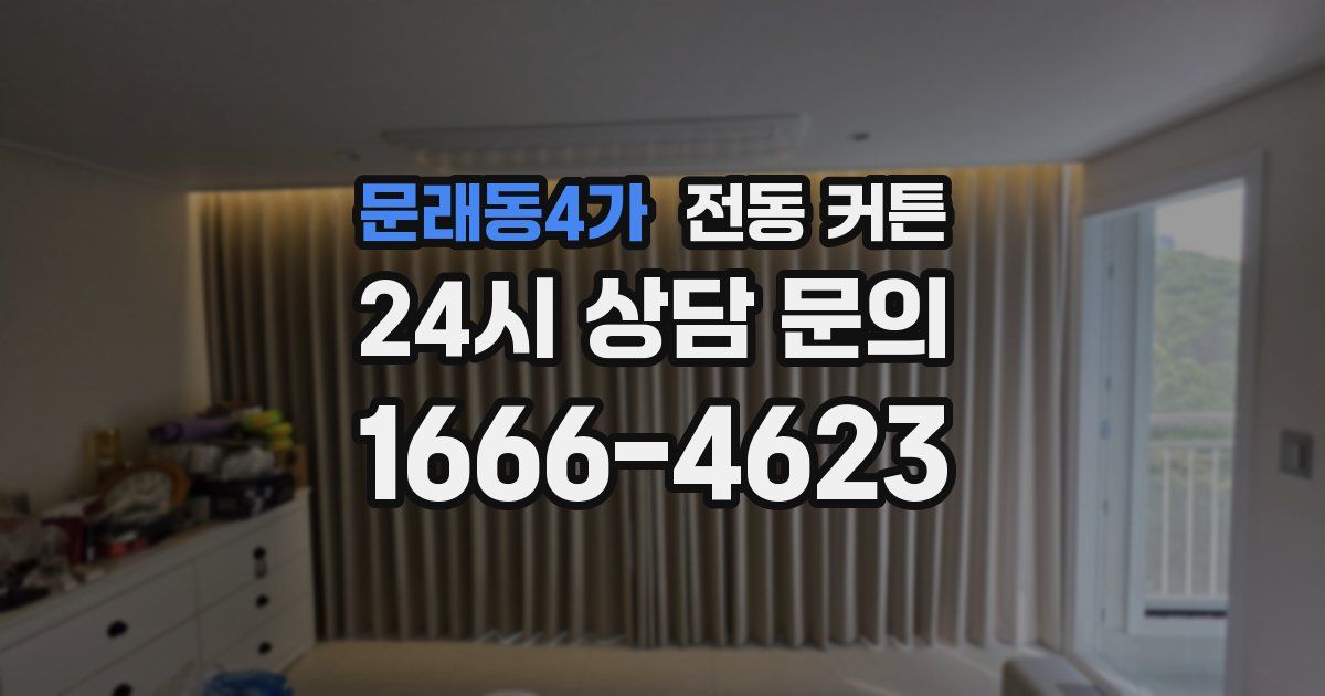 문래동4가 전동 커튼