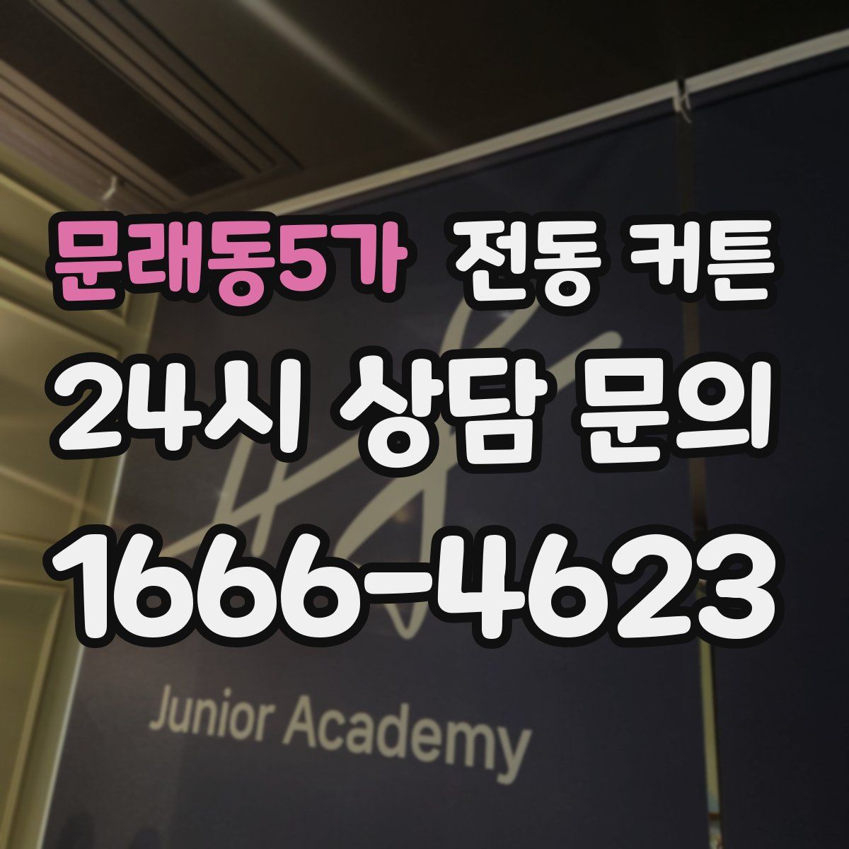 문래동5가 전동 커튼