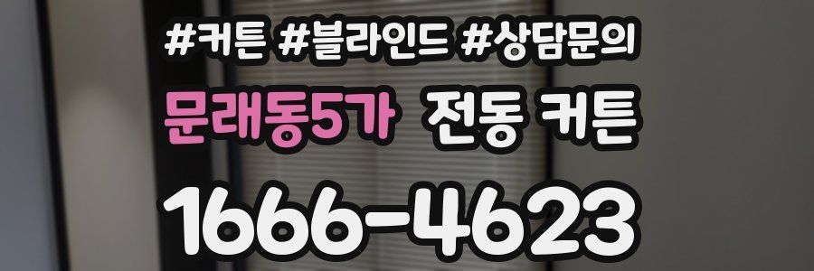 문래동5가 전동 커튼