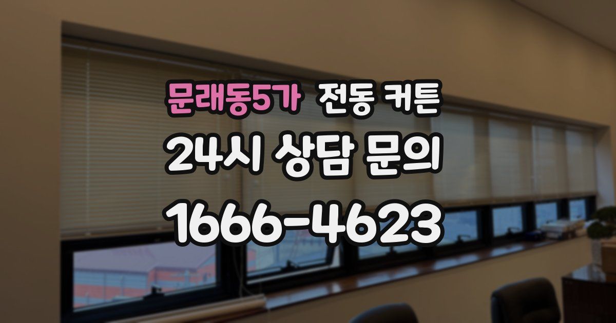 문래동5가 전동 커튼