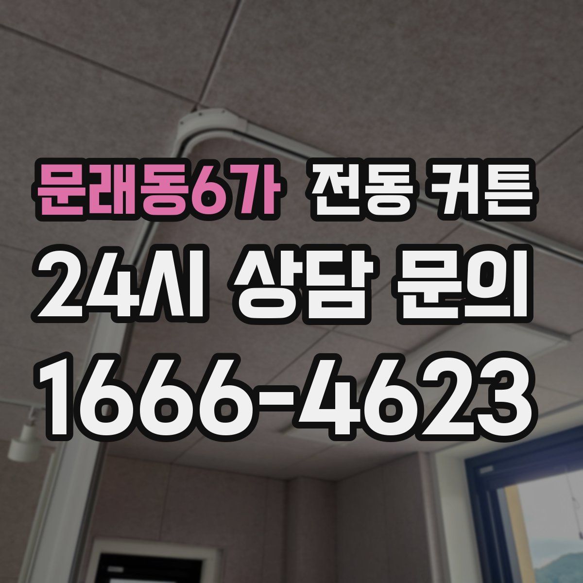 문래동6가 전동 커튼