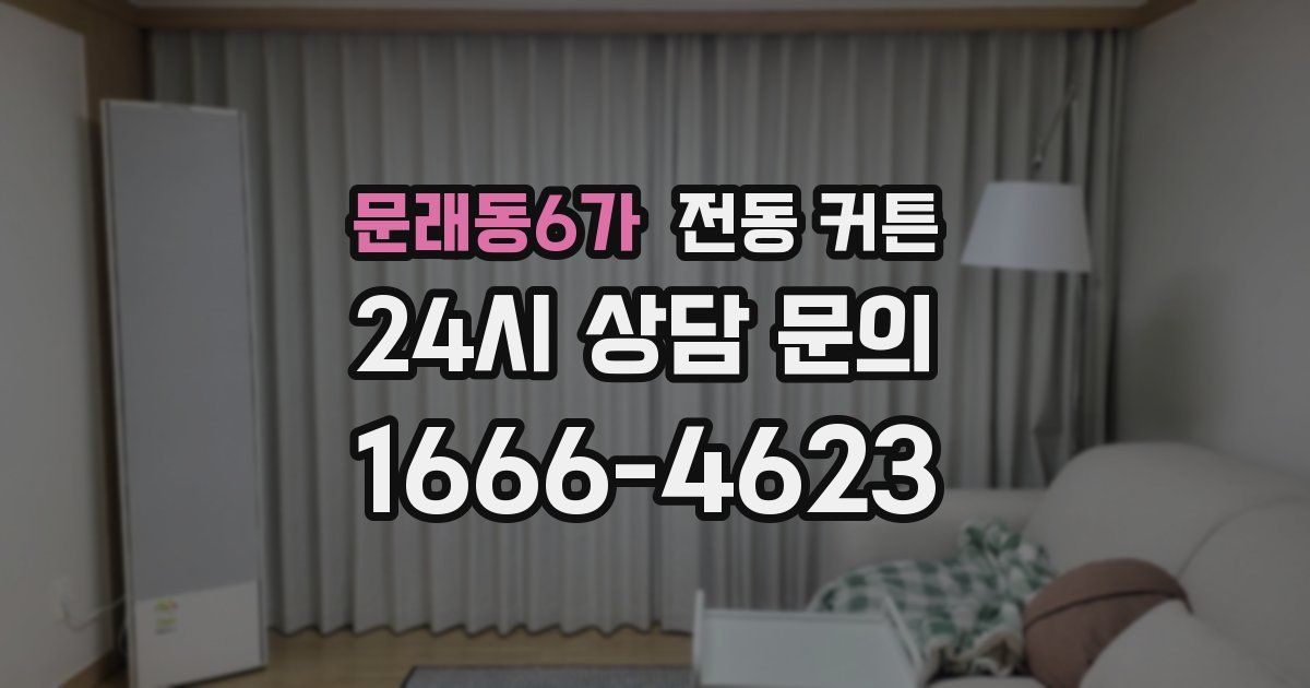 문래동6가 전동 커튼
