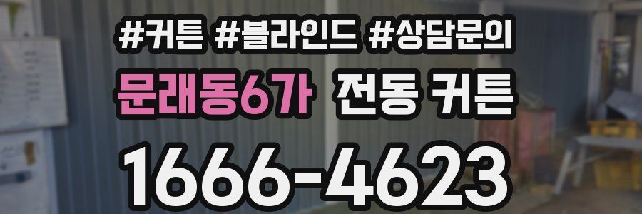 문래동6가 전동 커튼