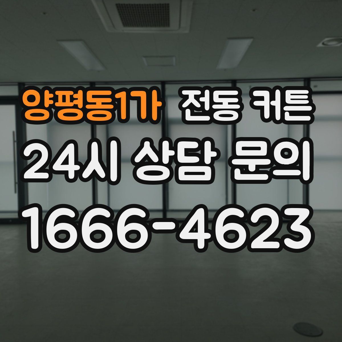양평동1가 전동 커튼