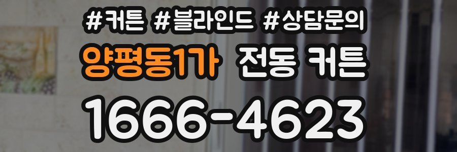 양평동1가 전동 커튼