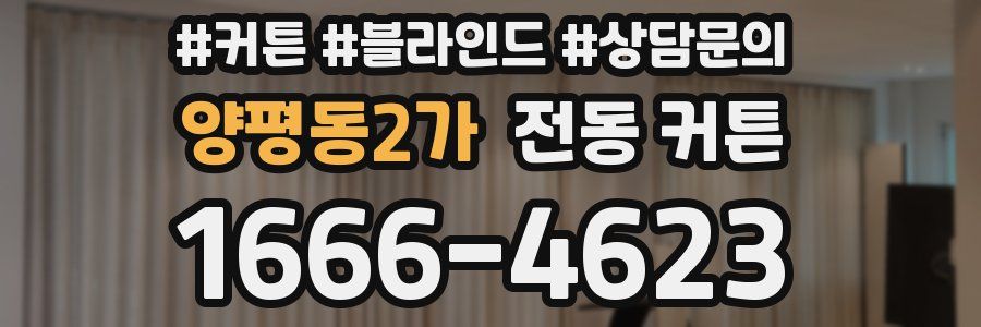 양평동2가 전동 커튼