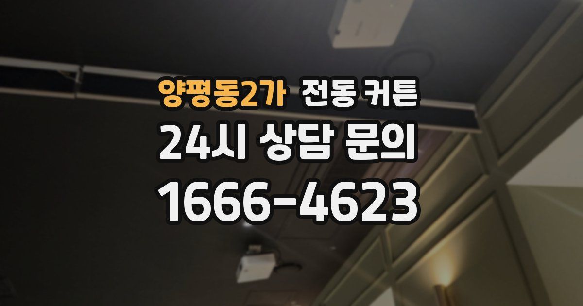 양평동2가 전동 커튼