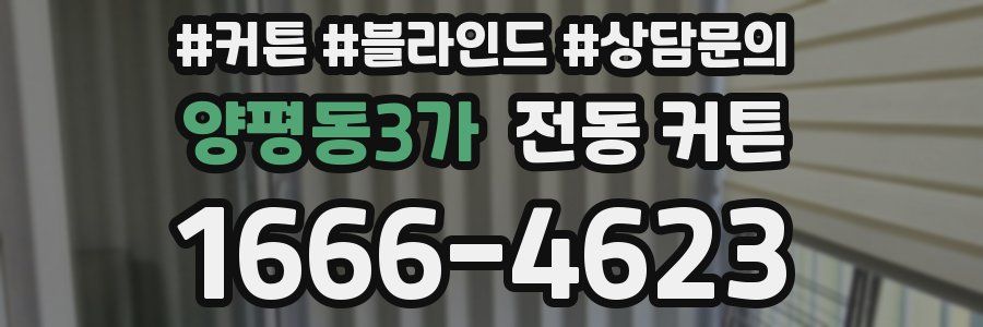 양평동3가 전동 커튼